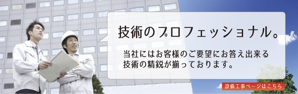 設備工事ページはこちら